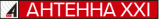 Антенна XXI